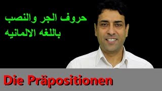 Die Präpositionen حروف الجر والنصب في اللغة الألمانية [upl. by Issak426]