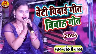 विदाई गीत  शादी गीत  chandani yadav ka vivah geet  bara re jatan se ham  beti vidai geet [upl. by Eelyahs]