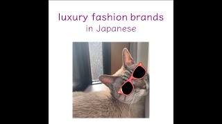 How to read luxury fashion brands in Japanese 2 Learn Japanese with Toby [upl. by Anwat]