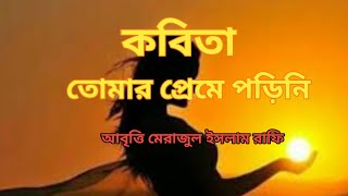 কবিতা তোমার প্রেমে পড়িনি।। অন্যান্য কবিতা আবৃত্তি।। আবৃত্তি মেরাজুল ইসলাম রাফি।। Maraj Recitation [upl. by Brost]