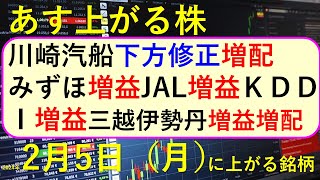 あす上がる株 2024年２月５日（月）に上がる銘柄 ～最新の日本株での株式投資。初心者でも。 川崎汽船、みずほ、JAL、ＫＤＤＩ、三越伊勢丹の決算速報 ～ [upl. by Sitnalta522]