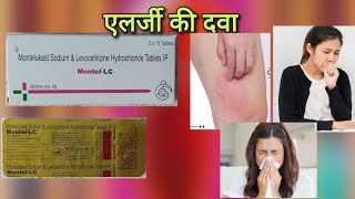 एलर्जी की बेस्ट दवा Montel LC tablet uses in hindi  Montelukast amp Levocetirizine tablet uses [upl. by Lim]