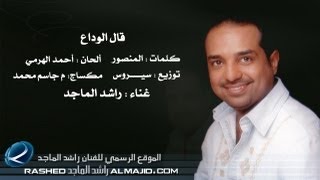 قال الوداع  راشد الماجد  2011 [upl. by Suirada57]