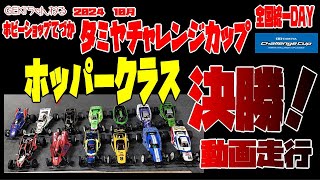 【RC】ＧＥＫＩ RC 2024年 10月 てづかタミチャレ ホッパークラス 決勝走行動画 [upl. by Anaert]