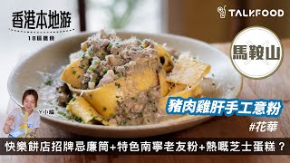 【18區搵食曾經嘅美食沙漠變美食綠洲？？】馬鞍山都有快樂餅店｜招牌忌廉筒｜特色南寧老友粉｜仲有罕見通心米線｜木系寶藏手工意粉店｜製作用心食物水準高｜連飲品都好出色｜熱嘅芝士蛋糕？｜小心焫親 [upl. by Dierolf]