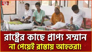 জুলাই বিপ্লবে আহতদের সঙ্গে উপদেষ্টাদের বৈঠক কী আশ্বাস পেলেন  News  Ekattor TV [upl. by Kylila]