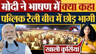 Modi ने भाषण में क्या कहा Public Rally बीच में छोड़ भागी [upl. by Gillie]