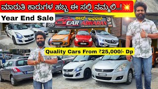 Year End Dhamaka Sale on Maruthi Cars  From 25000💥💥💥  25 Used Cars with Oem Level Quality💨💨 [upl. by Leen472]