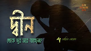 দ্বীন থেকে দূরে সরে যাচ্ছেন ┇ রিমাইন্ডার ┇ আরিফ আজাদ  Arif Azad ┇ হোসাইন আলী ┇ PenVoice [upl. by Aioj]