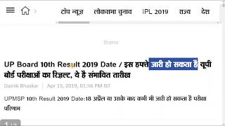 UP Board 10th Result 2019 Date  result kab aayega  result 2019 12th  One Place News [upl. by Irroc657]