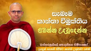 සැබෑම කාන්තා විමුක්තිය ලබන්න උදවුදෙන්නvenBattaramulle Amadassana therodharmayai obaipahura bana [upl. by Rubia]