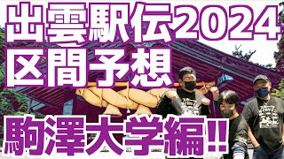 【大学駅伝2024】出雲駅伝2024区間予想！駒澤大学編！！ [upl. by Freeborn546]