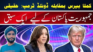 کملا ہیرس بمقابلہ ڈونلڈ ٹرمپ حقیقی جمہوریت – پاکستان کے لیے ایک سبق [upl. by Allegna]