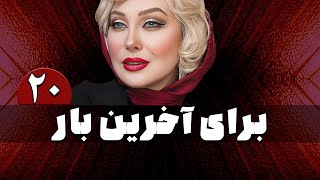 سریال برای آخرین بار  قسمت 20  Serial Baraye Akharin Bar  Part 20 [upl. by Vince682]