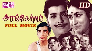 Arangetram 1973 அரங்கேற்றம் Tamil Full Movie  Prameela  Sivakumar  Kamal Haasan  Reel Petti [upl. by Ihculo]