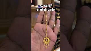 tikli gold goldjewellery karachi karachiweather shopping islamabad quetta dubai [upl. by Christa]