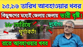 15 ও 16 তারিখ আবহাওয়া। কিছুক্ষণের মধ্যেই আসছে বৃষ্টি ajker Abohar khabar [upl. by Yance]