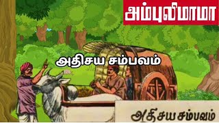 அதிசய சம்பவம்  அம்புலிமாமா கதைகள்  Ambulimama stories  Tamil stories for kids [upl. by Nicole528]