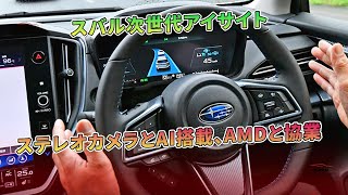 スバル次世代アイサイト：ステレオカメラとAI搭載、AMDと協業  車の雑誌 [upl. by Helbonnah]