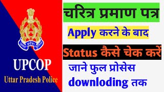 Police verification character certificate kaise check kare bana hai ki nahi [upl. by December467]