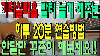 하루 20분 기타실력을 최대한 빨리 늘게 하는 연습법 [upl. by Diver]