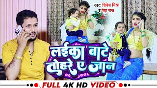 4K VIDEO  लईका बाटे तोहरे ऐ जान  Shivesh Mishra Neha Raj  Superhit New Bhojpuri Song 2023 [upl. by Aschim801]