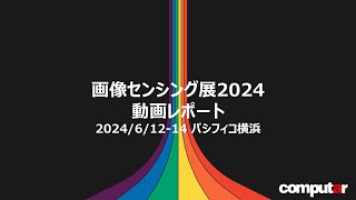 画像センシング展2024 動画レポート Computar LensConnect対応カメラLensConnectシリーズ普及型分光カメラ  ViSWIR MPX耐震耐衝撃レンズ [upl. by Romonda19]