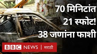 Ahmedabad Bomb Blast  2008 च्या अहमदाबाद साखळी बाँबस्फोट प्रकरणी 38 दोषींना फाशी [upl. by Duval]