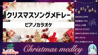 【ピアノ伴奏カラオケ】クリスマスメドレー（赤鼻のトナカイあわてんぼうのサンタクロースジングルベルサンタが街にやってくるきよしこの夜  ホワイトクリスマスもろびとこぞりて） [upl. by Forsyth]