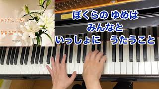 【童謡】ありがとうの花（歌詞付き）／坂田おさむ 作詞作曲・池 毅 編曲 ／感謝・卒業ソング／ピアノ伴奏・弾き歌い [upl. by Lorsung963]