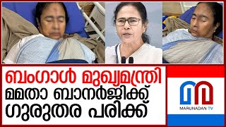 ബംഗാള്‍ മുഖ്യമന്ത്രി മമതാ ബാനര്‍ജിക്ക് ഗുരുതര പരിക്ക്‌ I mamtha banerjee [upl. by Solraced]