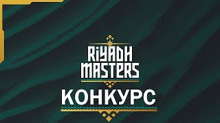 Riyadh Masters 2024 Конкурс на арканы [upl. by Repard645]