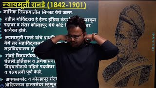 भाग१ न्यायमूर्ती रानडे महाराष्ट्रातील समाजसुधारक [upl. by Queston431]