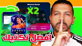 الحق بسرعة افضل تكتيك فيفا 25 سر المحترفين😨✅ حل مشكلة الدفاع وفتح المساحات🤩🔥 فيفا 25 [upl. by Anola]