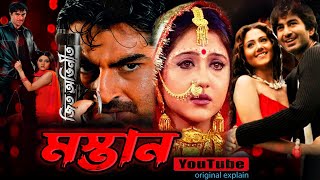 Mastan Full Movie । মাস্তান ফুল মুভি । JEET । Swastika Mukherjee । Mihir Das । Facts amp Review [upl. by Estella]