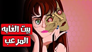 بيت الغابه المرعبقصص رعب انيميشن [upl. by Rainger]