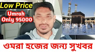 umrah hajj  low price umrah package  অসম বাসীর জন্য সুখবর [upl. by Barnabas]