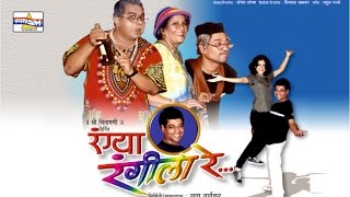 quotRangya Rangeela Requot  Marathi Comedy Natak [upl. by Orrocos]