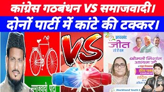 Pakur कांग्रेस गठबंधन VS समाजवादी। दोनों पार्टी में कांटे की टक्कर। Akil Akhtar Nishant Alam SJT [upl. by Garges]