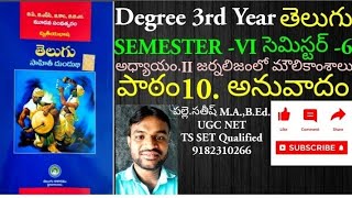 DEGREE 3rd YEAR TELUGU 6th SEMESTER Lesson 10 ANUVADAM [upl. by Dwayne]