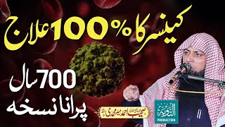 Cancer Ke Ilaj Ka 700 Saal Purana Nuskha  Qari Sohaib Ahmed Meer Muhammadi  Taubah Production [upl. by Eicram]