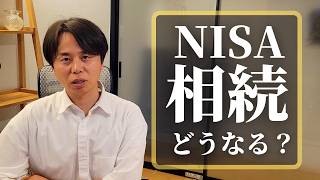 NISA口座を保有したまま亡くなったら資産はどうなる？｜相続税はかかる？ [upl. by Doane]