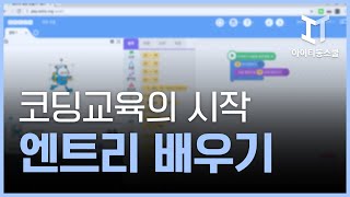 HD코딩교육의 시작  엔트리 기초 배우기 [upl. by Arikahc]