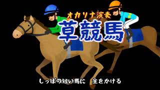 草競馬GWINE TO RUN ALL NIGHT歌詞付きオカリナ演奏・230曲目オカリナハイビスOcarina Hibi’s [upl. by Junieta744]