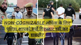 कैसे करें शिकायत दर्ज अजमानतीय अपराधों ke कानून में प्रावधान Noncognizable offence NCR BNSS 174 [upl. by Lenzi]