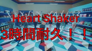 【TWICE】Heart Shaker Japanese Ver 日本語版 3時間耐久！！【耐久】【3時間耐久】【作業用】【作業用BGM】【BGM】 [upl. by Aerdno139]