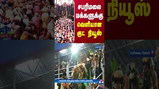 சபரிமலை மக்களுக்கு வெளியான குட் நியூஸ்  sabarimala  Kerala [upl. by Aryad]