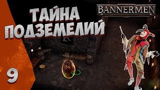 ► BANNERMEN ❗ ТАЙНА ПОДЗЕМЕЛИЙ ❗ ГЛАВА 9 [upl. by Aynosal]