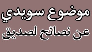 موضوع سويدي عن نصائح لصديق  Nationella prov SFI tips till en vän som vill flytta till ett nytt hus [upl. by Other556]