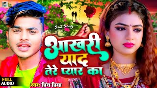 Prince Priya New Bewafa Gana 2024  Aakhri Yad Tere Pyar Ka Gazalen sadsong जख्मीnonstop maithili [upl. by Peale]